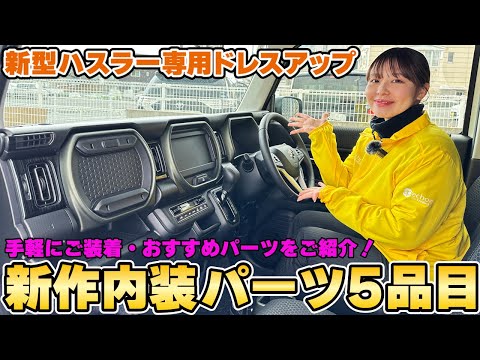 HIRO様ご依頼分/新型ハスラー★フロントインパネフルセット/ラプターライナー HIRO様ご依頼分/新型ハスラー☆フロントインパネフルセット