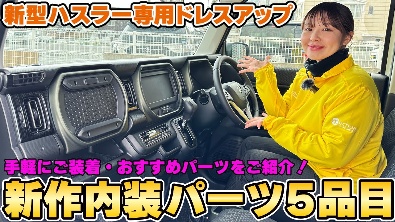 New Hustler] Introducing 5 new interior custom parts ☆ [Hustra