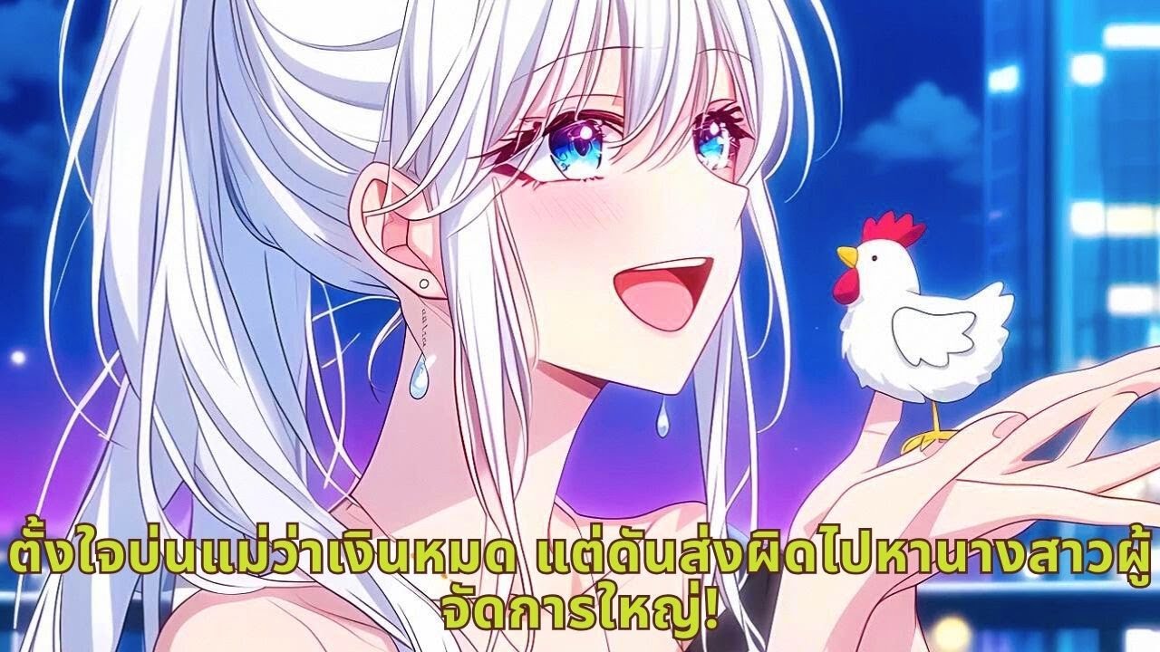 ตั้งใจบ่นแม่ว่าเงินหมด แต่ดันส่งผิดไปหานางสาวผู้จัดการใหญ่!
