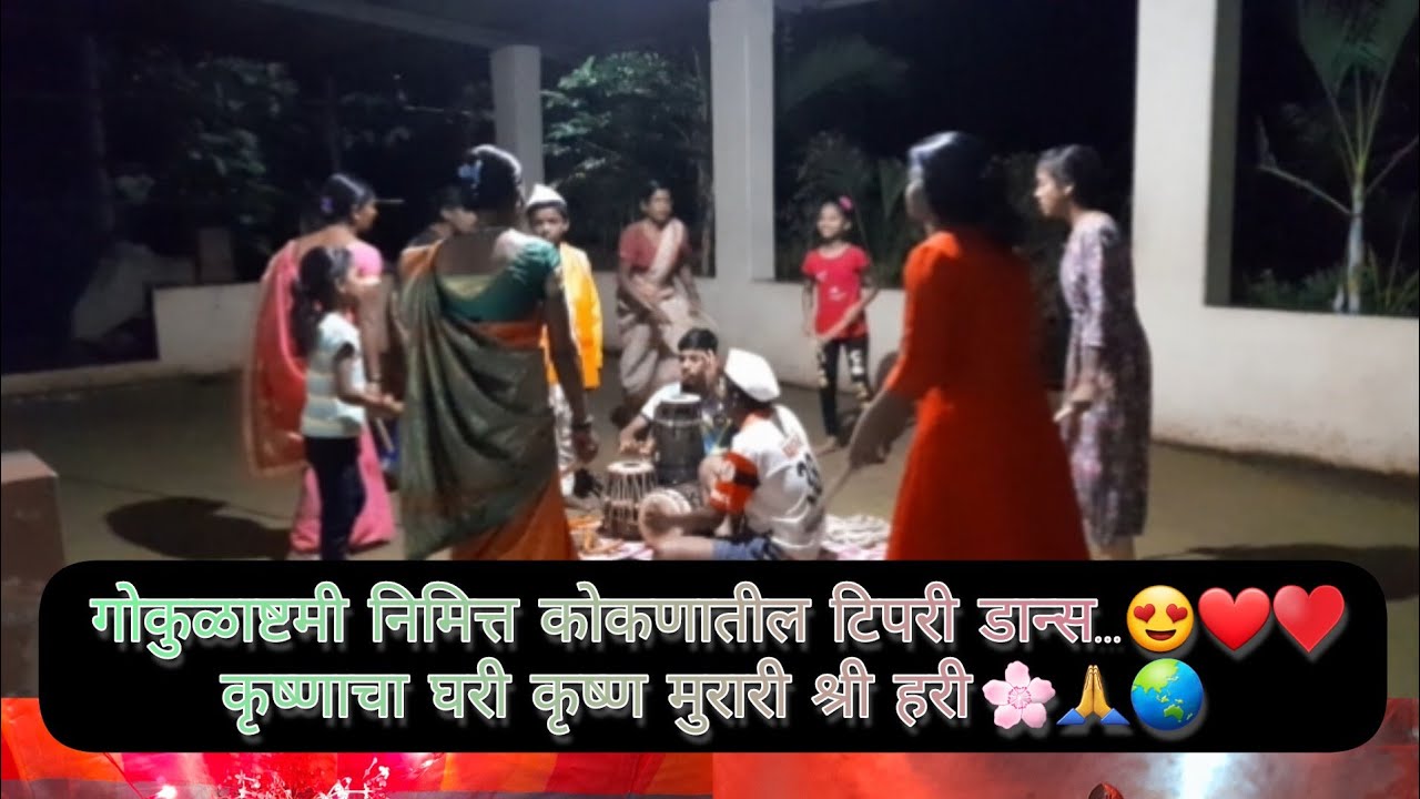 🥰गोकुळाष्टमी निमित्त कोकणातील टिपरी डान्स...😍❤️♥️कृष्णा चा घरी कृष्ण मुरारी श्री हरी 🌸🌍..