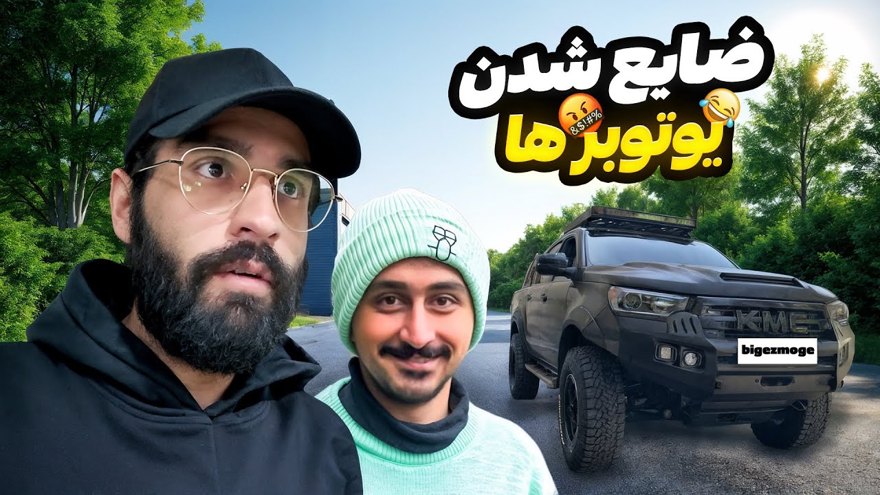 یوتیوبرا چطوری ضایع میشن؟🥲🚗