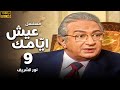 مسلسل عيش ايامك الحلقة 9 بطولة نور الشريف عبلة كامل 