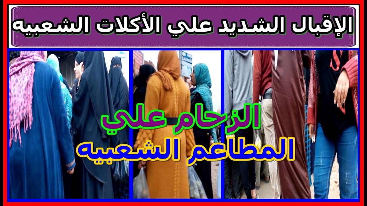 Ужасная толпа в популярном ресторане в одном из популярных районов Египта