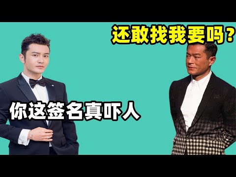 黄晓明找古天乐讨要签名，古天乐随手一写，黄晓明：这得有2米！