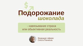 Подорожание шоколада - навязывание страха или объективная реальность