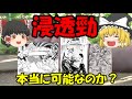 浸透勁についての一考察