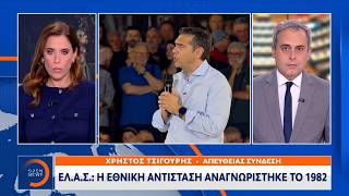 Ε.Λ.Α.Σ: Εκτός τόπου και χρόνου η επίθεση της Ν.Δ στον Τσίπρα | Ethnos