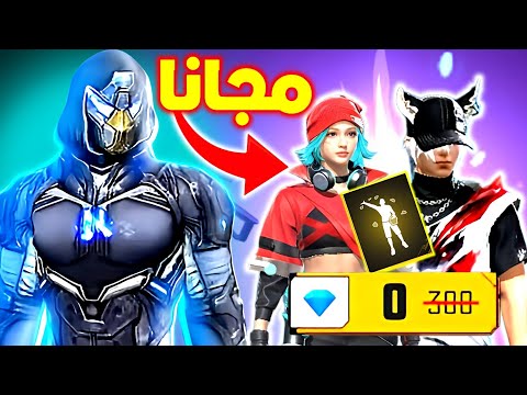 اكتشفت خدعة سرية للحصول على بويا باس الجديد مجانا في فري فاير 2026 