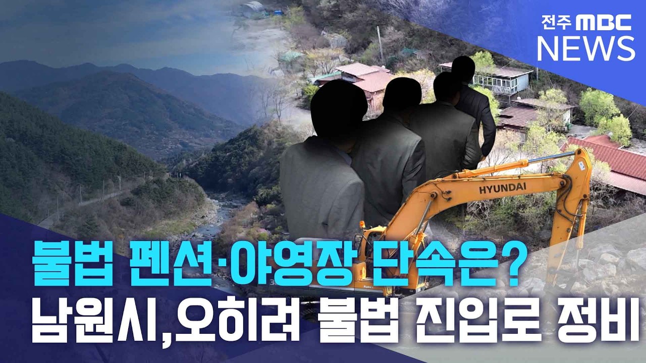 불법 묵인도 모자라 불법 공사로 지원한 남원시.. 공무원 무더기 징계 | 전주MBC 260421 방송
