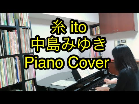 糸ito/中島みゆきMiyuki Nakajima /ピアノカバー
