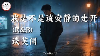 谈笑间 - 我是不是该安静的走开 (R&B) | Haruskah aku pergi diam-diam,Atau haruskah aku menunggu di sini? TikTok