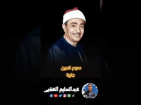 ابتهال دموع العين جارية ـ نصر الدين طوبار عبدالحليم العقبى العقبى 