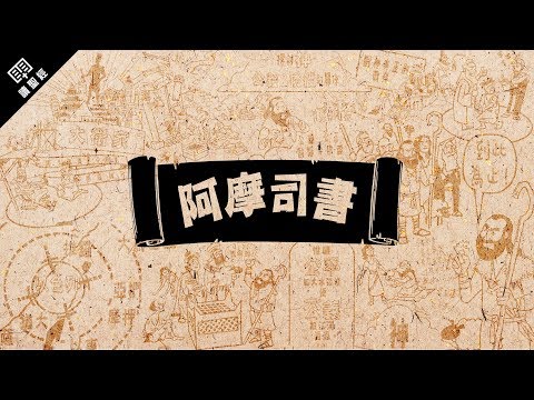 《讀聖經》系列：阿摩司書 Amos