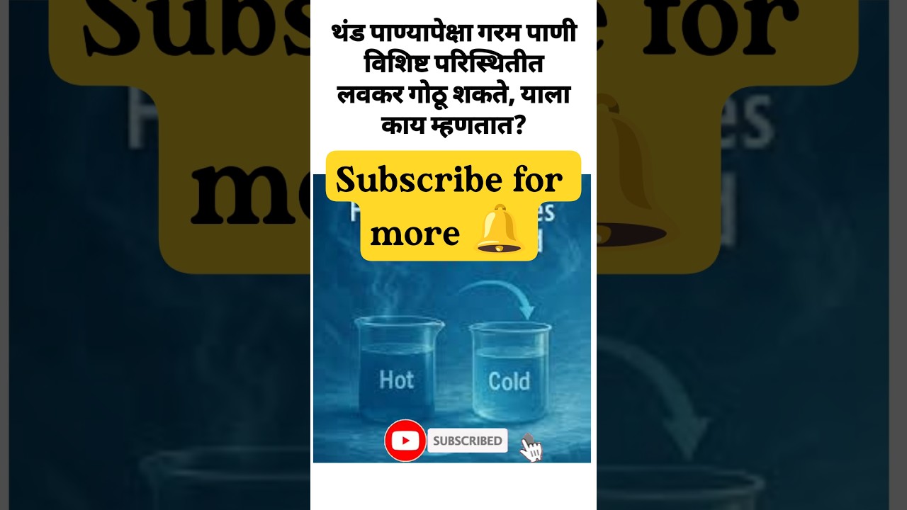 रोजच्या जीवनातील रंजक प्रश्न | Amazing Science Facts in Marathi | GK MCQ 