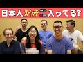 【日本育ちが話す】日本人スイッチいつ入る？いつオフになる？🇯🇵🇩🇪🇬🇧🇸🇬