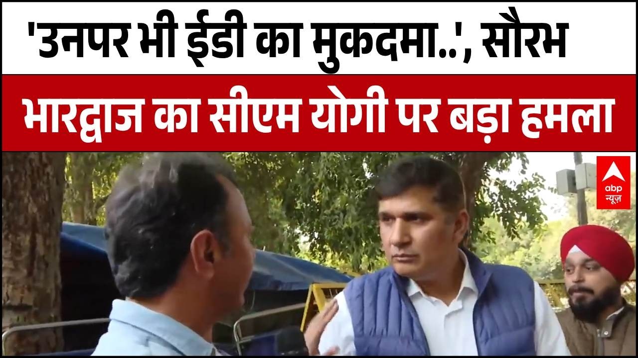 Delhi Liquor Policy Case: Sourabh Bhardwaj का CM Yogi पर बड़ा हमला |  Arvind Kejriwal | AAP |Breaking