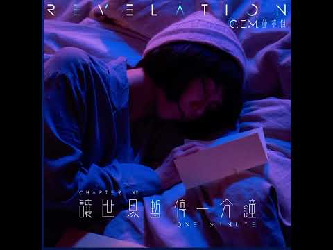 讓世界暫停一分鐘 - 啟示錄 （Episode 12）邓紫棋