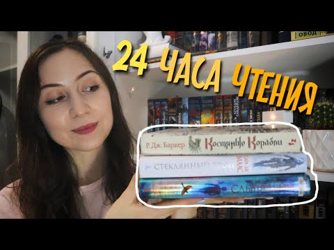 24 ЧАСА ЧТЕНИЯ⏳📖Стеклянный трон, Костяные корабли, Слышащий и Джерри-островитянин