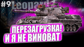 Leopard 1 ● ВСЕ ПРОПАЛО... 😐 3 ОТМЕТКИ НА ОСНОВЕ! СНОВА ИДУ ЗА 90% #9