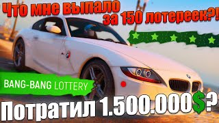 🔥 КУПИЛ 150 ЛОТЕРЕЙНЫХ БИЛЕТОВ НА Grand Role Play | GTA 5 RP - гта 5 рп 🔥