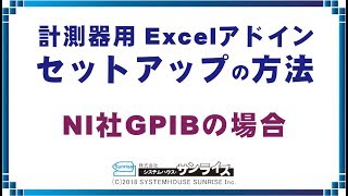 計測器用Excelアドインのセットアップ方法(NI製GPIB)