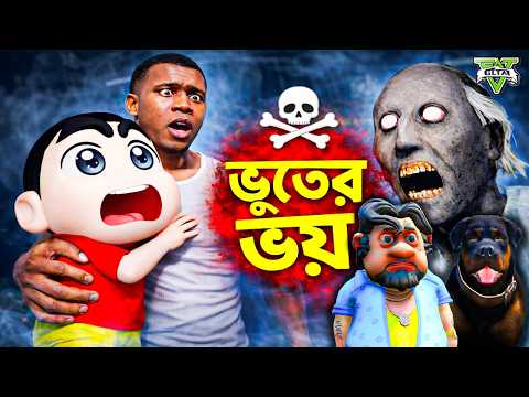 Shin Chan কে নিয়ে গেল বুড়ি ভূত GTA 5 ! Part-2