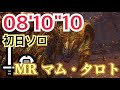[MHW:I]終わりなき黄金時代　MR マム・タロト　初日　片手剣ソロ　08'10"10/ The Eternal Gold Rush Kulve Taroth SnS Solo