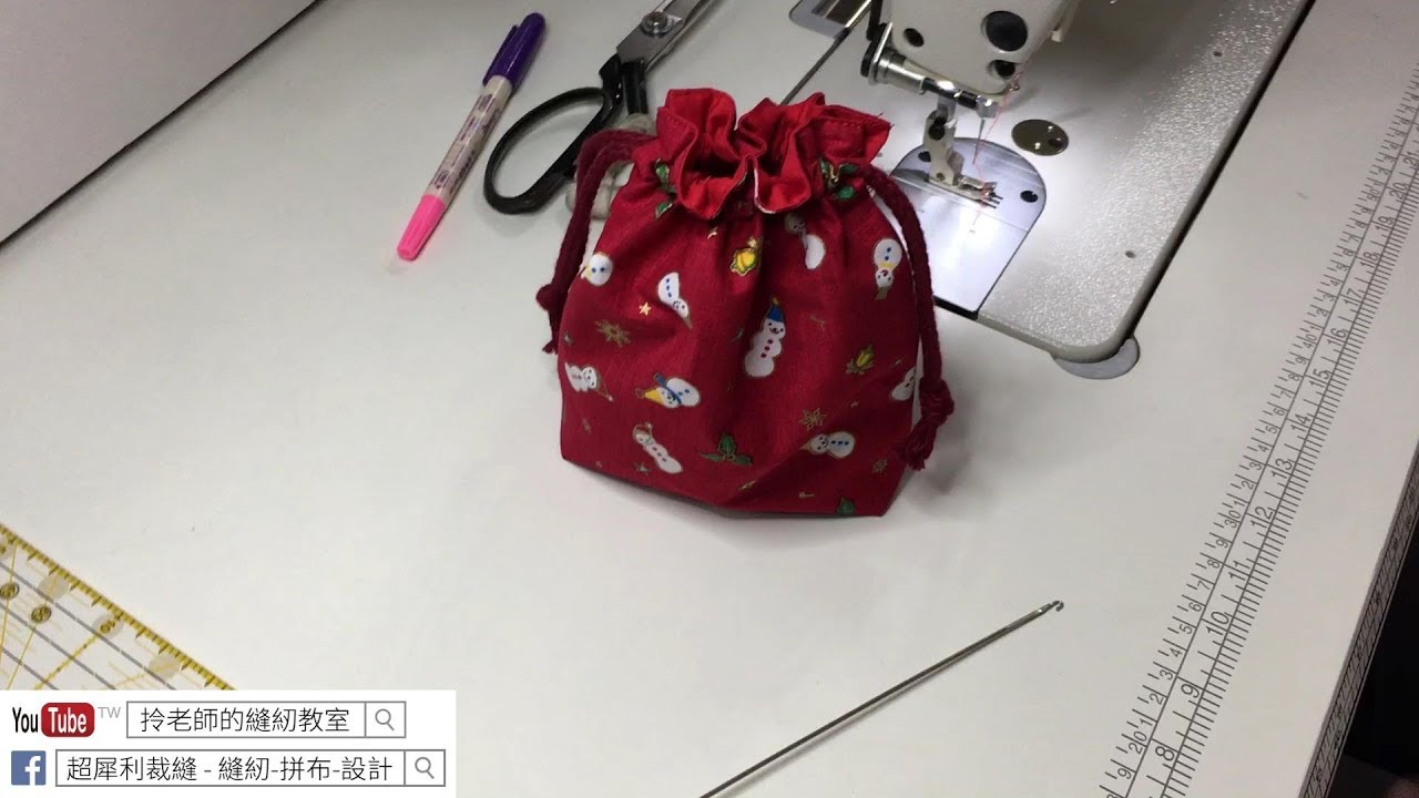 聖誕束口包  -拎老師的縫紉教室 - 縫紉教學 sewing lesson -how to sewing the x'mas bag