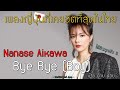 Bye Bye Boy | เพลงญี่ปุ่นที่เคยฮิตที่สุดในผับไทย !! | Nanase Aikawa【ประวัติศาสตร์ Jpop】