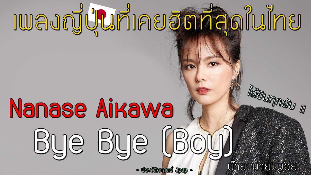 Bye Bye Boy | เพลงญี่ปุ่นที่เคยฮิตที่สุดในผับไทย !!  |  Nanase Aikawa【ประวัติศาสตร์ Jpop】