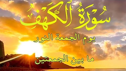 #سورة_الكهف #كاملة من قرأ سورة الكهف يوم الجمعة أضاء له من النور ما بين الجمعتين#صوت #جميل