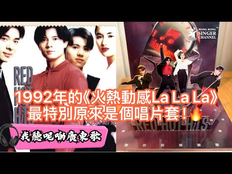 《我聽呢啲廣東歌》1992年的《火熱動感La La La》❤️最特別原來是個唱片套⭐️⭐️