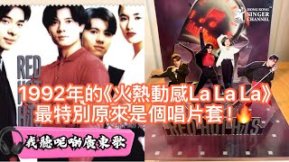 《我聽呢啲廣東歌》1992年的《火熱動感La La La》❤️最特別原來是個唱片套⭐️⭐️