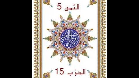 وَلَوْ أَنَّنَا _ الحزب 15 _  بدون وقف إضطراري _ قراءة سريعة للمراجعة والتكرار برواية ورش عن نافع