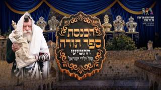 הכנסת ספר תורה התשיעי של ילדי ישראל ⭐ אירוע היסטורי - שידור חי