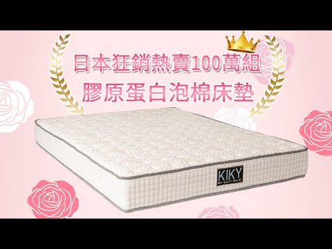 【網路獨賣】新品上市｜高密度全泡棉床墊 KIKY