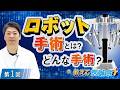 ロボット手術とは？他の手術との違いを医師がわかりやすく解説【教えて医誠会】