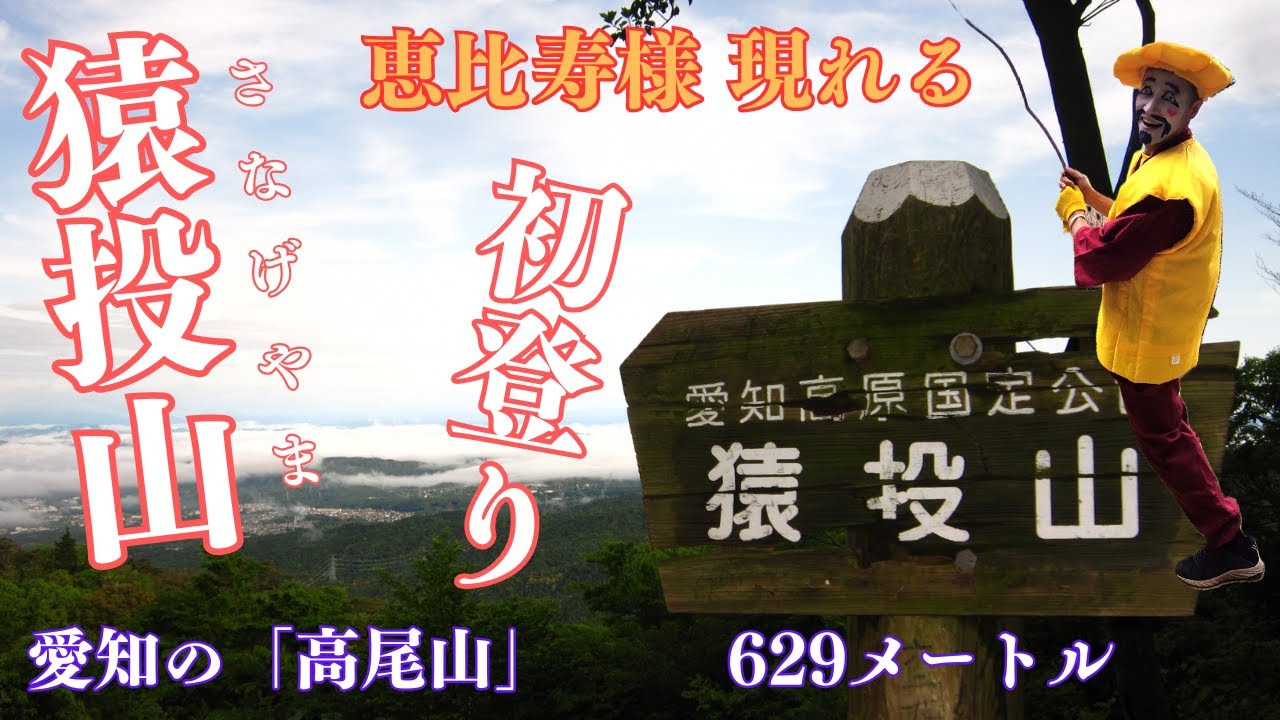 【 猿投山 さなげやま】【初登り】恵比寿様現わる!  愛知の「高尾山」 とも呼ばれとても親しまれている低山(629m)です。新年初登りはマイホームマウンテンで楽しみました♪  20261.10動画撮影
