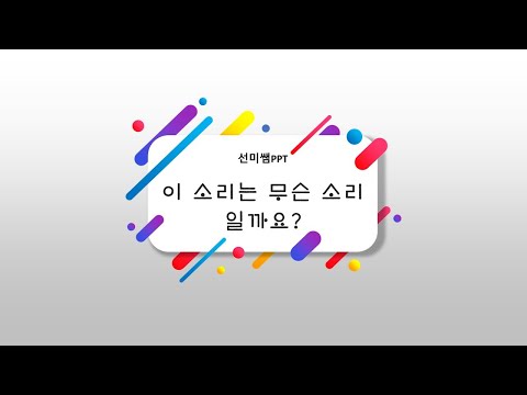 [선미쌤PPT]이 소리는 무슨 소리일까요?PPT#Hangeul#Sound