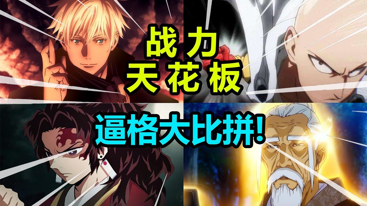 动漫战力天花板大比拼！谁才是牌面担当？【在下三少啦】