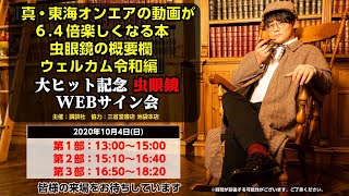 真・東海オンエアの動画が6.4倍楽しくなる本発売記念　虫眼鏡WEBサイン会生配信