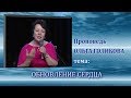 Обновление сердца. Ольга Голикова. 29.06.2014