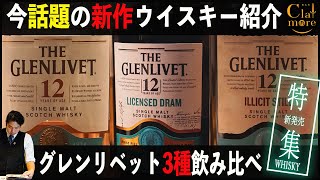 話題の新作ウイスキー紹介！グレンリベットライセンスドドラムを飲み比べ