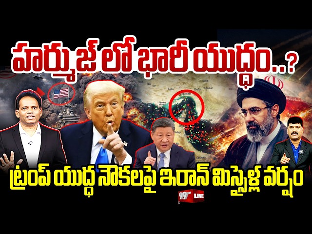 🔴LIVE :HORMUZ CRISIS🔥 IRAN vs US | హర్ముజ్ లో భారీ యుద్ధం? ట్రంప్ యుద్ధ నౌకలపై ఇరాన్ మిస్సైళ్ల వర్షం