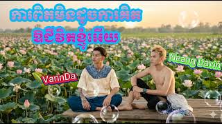 VannDa - ការពិតមិនដូចគិត &amp; ឱជីវិតខ្ញុំអើយ - Neang Davin // Mashup Khmer 2026 