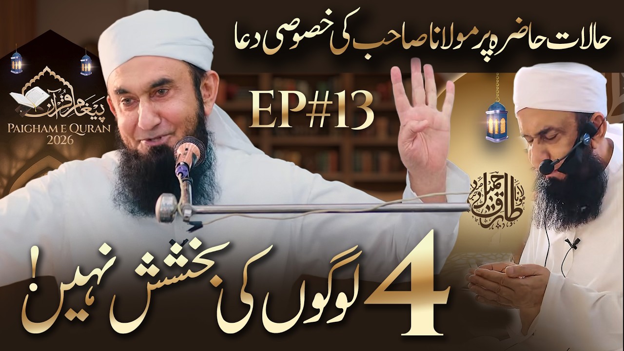 Paigham e Quran 26 EP#13 | Molana Tariq Jamil | Special Pray For Ummah