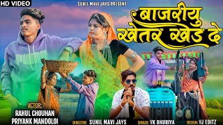 ट्रैक्टर नो डाईवर BAJEREYU KHETAR ||🦁 NAHAAR || RAHUL CHOUHAN PRIYANK MANDOLOI VK BHURIYA HD VIDEO 🎬 screenshot 4