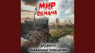 Мир обмана - АрХангел & Подвальное Помещение