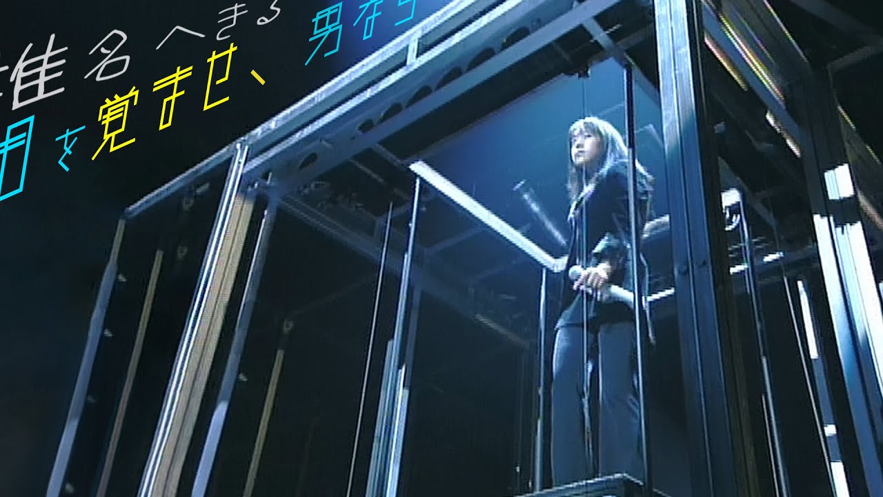 【HQ】 椎名へきる - 「目を覚ませ、男なら」'97