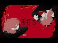 UTAUCover 舌打ち 甚三 二国宍 